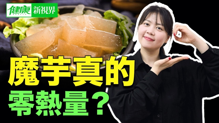 【健康新視界】魔芋真的零熱量?
