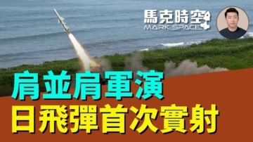 【马克时空】肩并肩军演 日飞弹首次实射