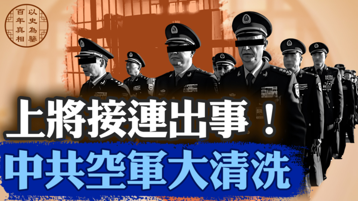 【百年真相】中共空軍高層發生「大地震」了？