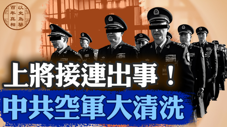 【百年真相】中共空軍高層發生「大地震」了？
