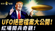 【時事金掃描】UFO絕密檔案大公開 紅場閲兵寡婦方陣搶風頭