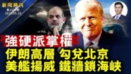 【新闻周刊】第1037期（2026/5/9）