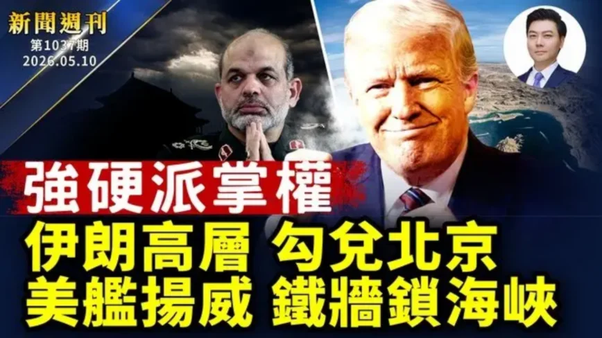 【新聞週刊】第1037期（2026/5/9）
