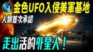 【未解之謎】川普解密UAP 外星人真相大揭秘