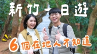 1000步的繽紛台灣：新竹一日游 竟然這麼好玩！
