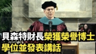 【直播】貝森特財長榮獲榮譽博士學位並發表講話