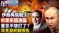 【環球直擊】5月10日完整版