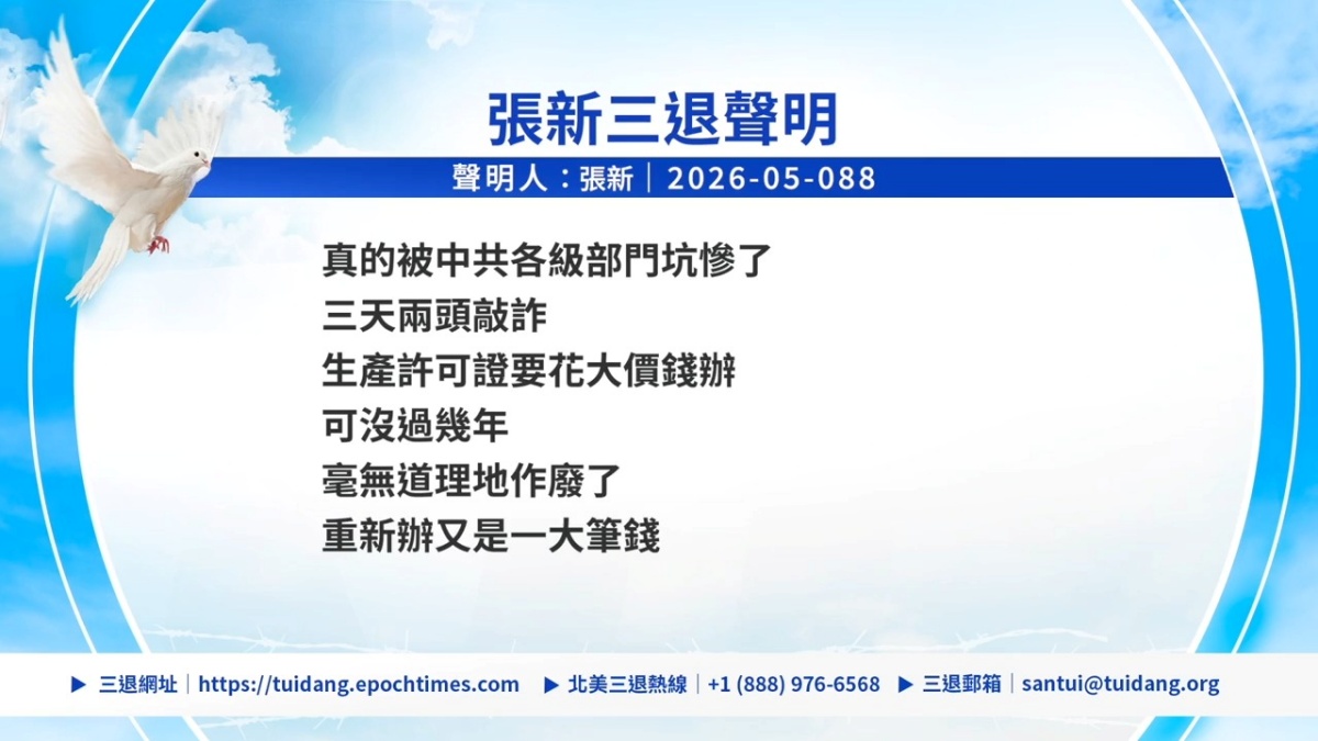 【禁闻】5月10日三退声明精选
