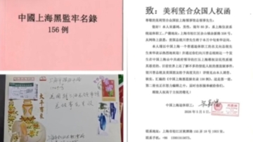 【禁聞】5月10日維權動態 訪民寄信上海美領館 信件被郵局扣押
