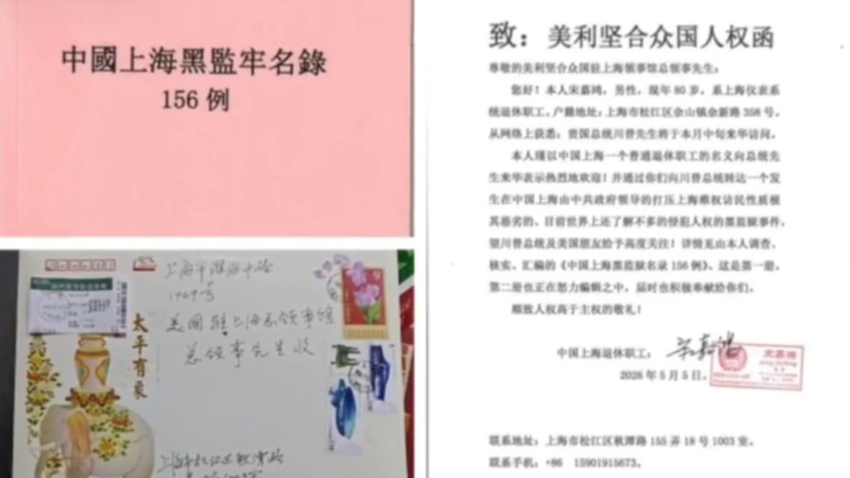 【禁闻】5月10日维权动态 访民寄信上海美领馆 信件被邮局扣押