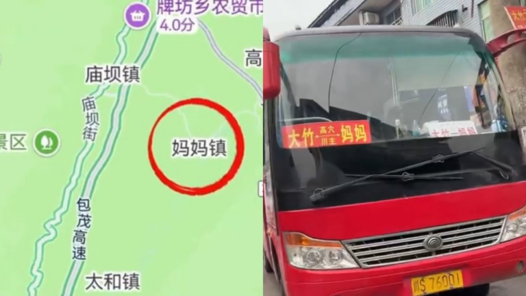 奇聞趣事！中國有個地方叫「媽媽」