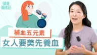 【健康養成記】補血五元素 女人要美先養血