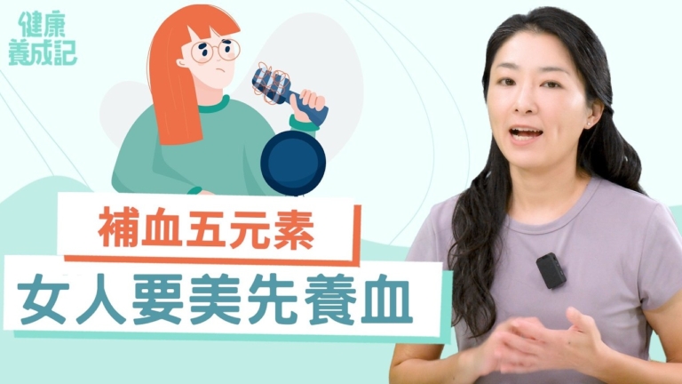 【健康養成記】補血五元素 女人要美先養血