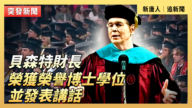 【直播】贝森特财长荣获荣誉博士学位并发表讲话
