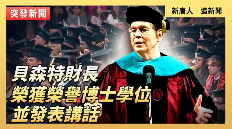 【直播】貝森特財長榮獲榮譽博士學位並發表講話