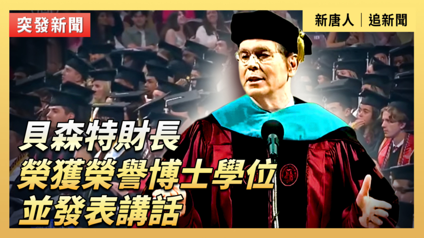 【直播】貝森特財長榮獲榮譽博士學位並發表講話