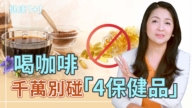 【健康1+1】喝咖啡千萬別碰「4保健品」！