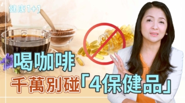 【健康1+1】喝咖啡千萬別碰「4保健品」！