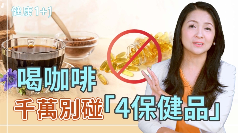 【健康1+1】喝咖啡千萬別碰「4保健品」！
