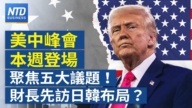 【财经新闻】美中峰会本周登场聚焦五大议题 财长先访日韩布局?