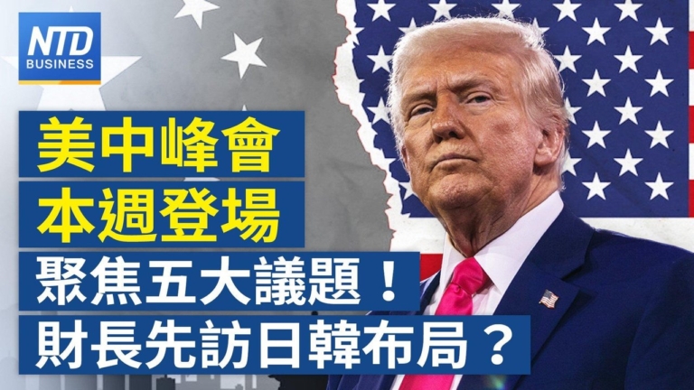 【財經新聞】美中峰會本週登場聚焦五大議題 財長先訪日韓布局？