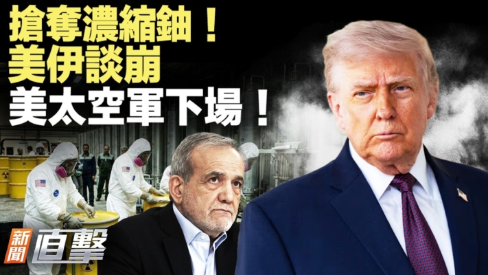 【新聞直擊】搶奪濃縮鈾 美伊談崩 美太空軍下場