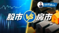 美股创高 房市冷清：资金该往哪里去？