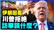 【时事纵横】伊朗回复 川普拒绝 访华谈什么？
