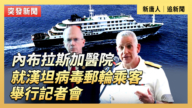 【直播】內布拉斯加醫院就漢坦病毒郵輪乘客舉行記者會