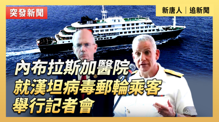 【直播】內布拉斯加醫院就漢坦病毒郵輪乘客舉行記者會