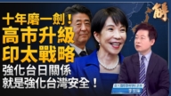 【新聞大破解】川習會後女棋手 印太挪移破局中共 四國擊殺網護台？