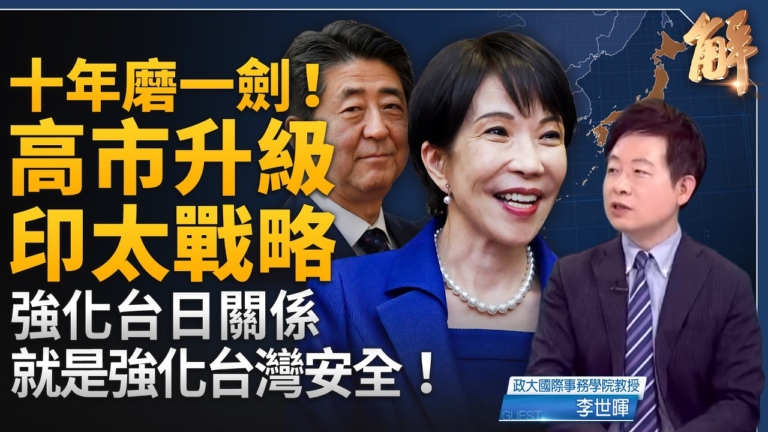 【新聞大破解】川習會後女棋手 印太挪移破局中共 四國擊殺網護台？