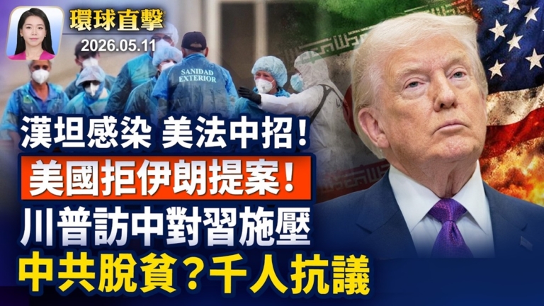 【早間環球直擊】5月11日完整版