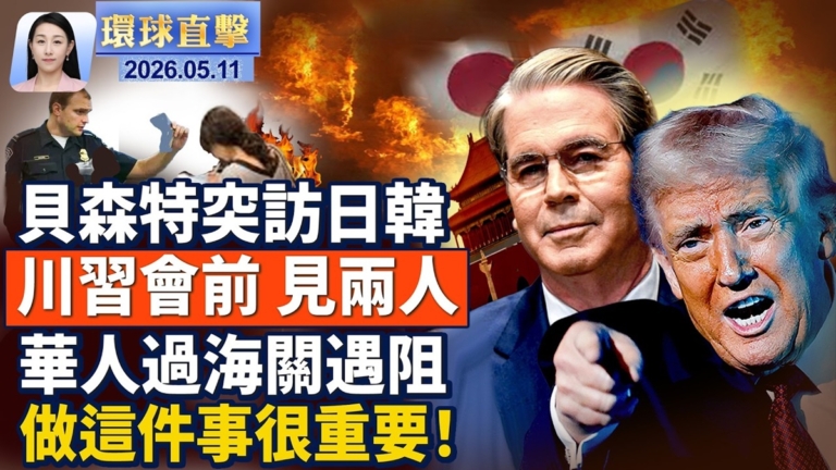 【午間環球直擊】5月11日完整版