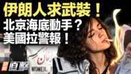 【新聞直擊】伊朗人求武裝！北京海底動手？美國拉警報！