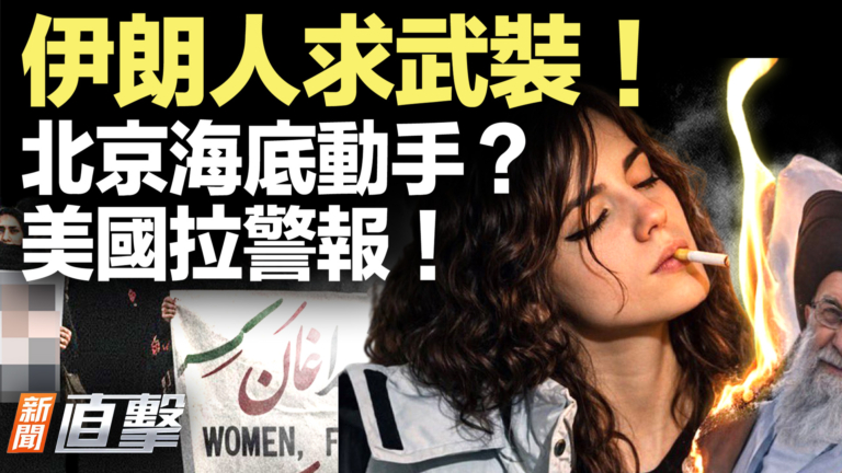 【新聞直擊】伊朗人求武裝！北京海底動手？美國拉警報！