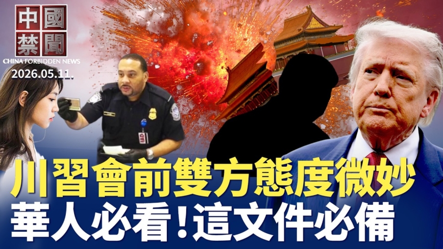 【中國禁聞】5月11日完整版
