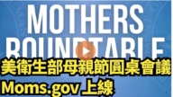 【直播】美衛生部母親節圓桌會議:Moms.gov 上線