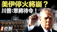 【新聞直擊】美伊停火將崩？川普：眾將待令！