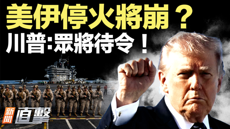 【新聞直擊】美伊停火將崩？川普：眾將待令！
