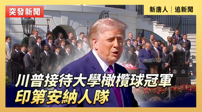 【直播】川普接待大學橄欖球冠軍印第安納人隊