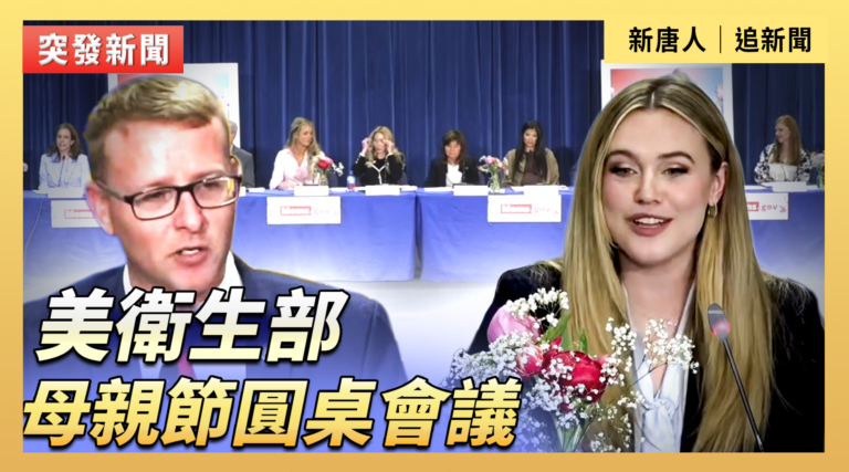 【直播】美衛生部母親節圓桌會議：Moms.gov 上線
