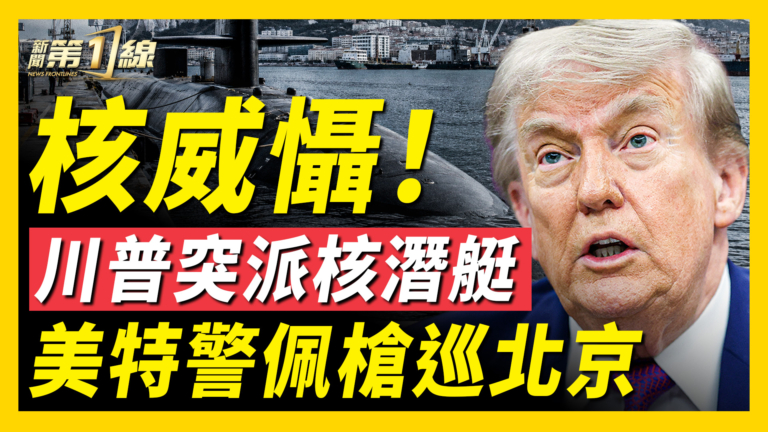 【新聞第一線】川普突派核潛艇 美特警配槍巡北京