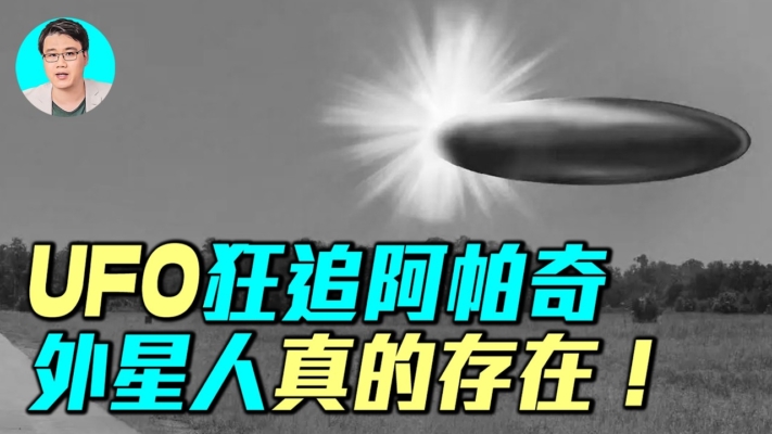 【軍事情報局】UFO狂追阿帕奇 外星人真的存在