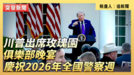 【直播】川普出席玫瑰园俱乐部晚宴  庆祝2026年全国警察周