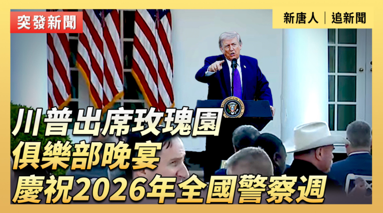 【直播】川普出席玫瑰園俱樂部晚宴  慶祝2026年全國警察週