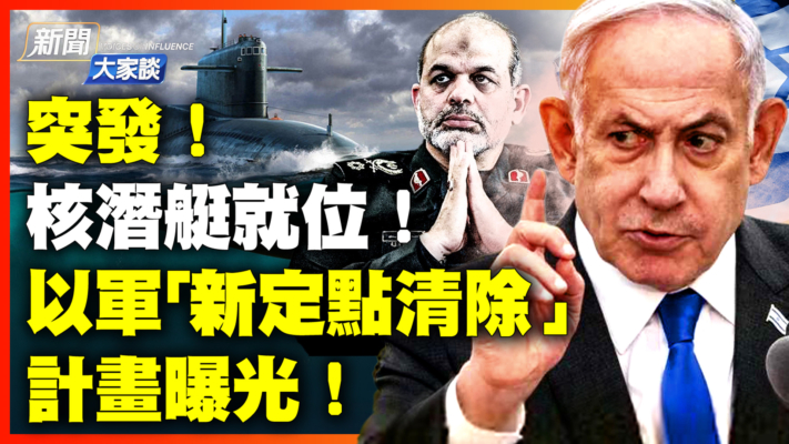 【新聞大家談】美核潛艇就位 以軍瞄準瓦希迪！ 川普北京行特殊安排！