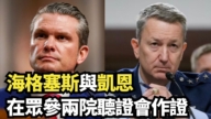 【直播】海格塞斯与凯恩在众参两院听证会作证