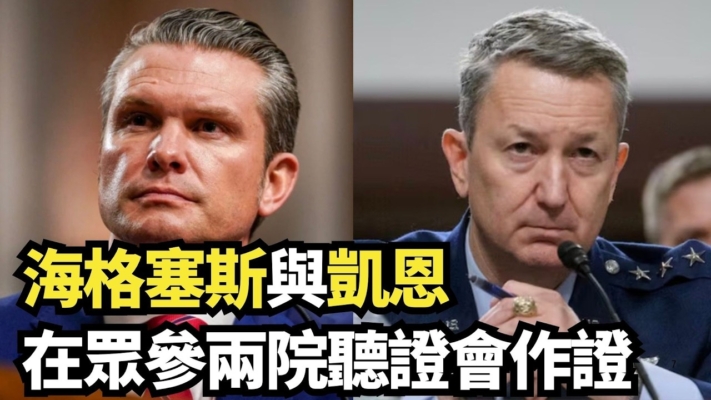 【直播】海格塞斯與凱恩在眾參兩院聽證會作證