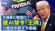 【財經新聞】不讓黃仁勳隨行?握AI禁令「王牌」川普訪中前夕下馬威